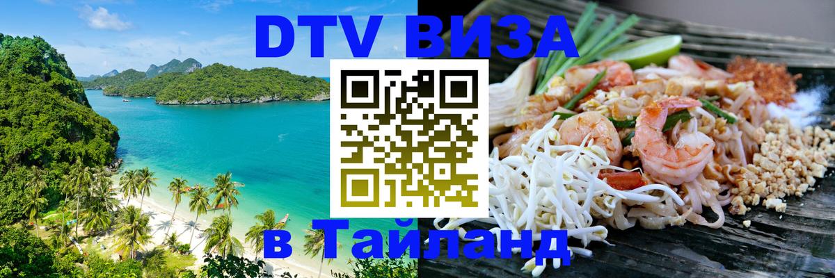 DTV виза Тайланд 