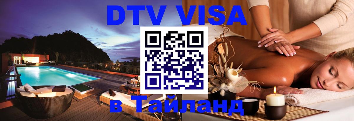Как сделать DTV визу в Тайланд 